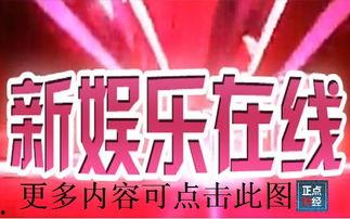 新娱乐在线频道