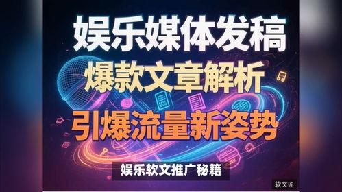 娱乐软文,娱乐软文背后的故事与真相